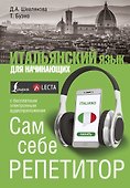 Итальянский язык для начинающих. Сам себе репетитор + LECTA - 0