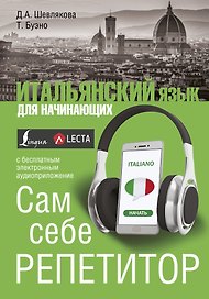 Итальянский язык для начинающих. Сам себе репетитор + LECTA