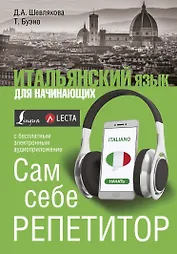 Итальянский язык для начинающих. Сам себе репетитор + LECTA