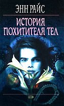 История Похитителя Тел