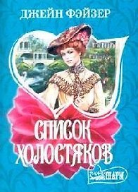 Список холостяков