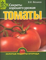 Томаты . Секреты хорошего урожая.