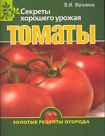 Томаты . Секреты хорошего урожая.