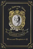 Wives and Daughters 2 = Жены и дочери 2: на англ.яз. Gaskell E.C.