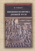 Внешняя политика Древней Руси - 0