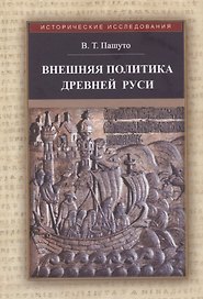 Внешняя политика Древней Руси