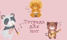 Тетрадь для нот «Зверята -музыканты» 8 листов, А5, скрепка - Эксмо