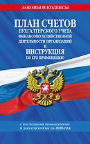 План счетов бухгалтерского учета финансово-хозяйственной деятельности организаций и инструкция по его применению на 2026 год