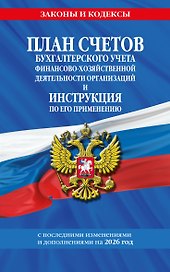 План счетов бухгалтерского учета финансово-хозяйственной деятельности организаций и инструкция по его применению на 2026 год