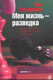 Моя жизнь-разведка