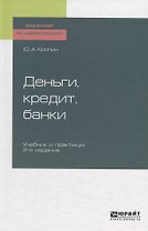 Деньги, кредит, банки. Учебник
