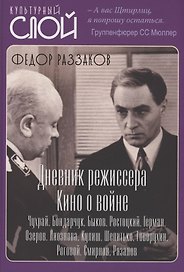 Дневники режиссера. Кино о войне. Чухрай, Бондарчук, Быков, Ростоцкий, Герман, Озеров, Лиознова, Кулиш, Шепитько, Говорухин, Роговой, Смирнов, Рязанов