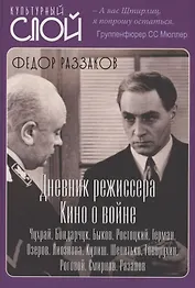 Дневники режиссера. Кино о войне. Чухрай, Бондарчук, Быков, Ростоцкий, Герман, Озеров, Лиознова, Кулиш, Шепитько, Говорухин, Роговой, Смирнов, Рязанов