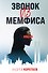 Звонок из Мемфиса - 0
