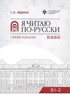 Я читаю по русски. В1-3. Учебное пособие