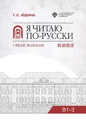 Я читаю по русски. В1-3. Учебное пособие