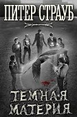 Темная материя - 0