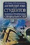 Анг.Англ.яз.д/студентов-машино - 0