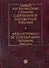 Новый англо-русский словарь современной разговорной лексики, 4 издание - 2