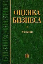 Оценка бизнеса, второе издание
