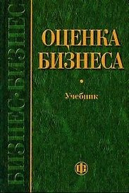 Оценка бизнеса, второе издание