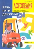Логопедия. Речь, ритм, движение - 0