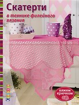 Скатерти в технике филейного вязания
