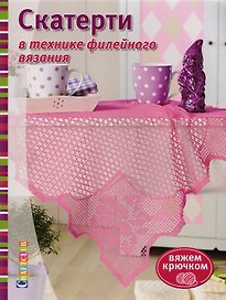 Скатерти в технике филейного вязания