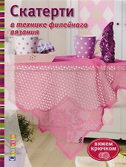 Скатерти в технике филейного вязания