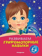 Развиваем графомоторные навыки: для детей 3-4 лет