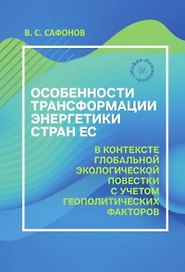 Особенности трансформации энергетики стран ЕС в контексте глобальной экологической повестки с учетом геополитических факторов