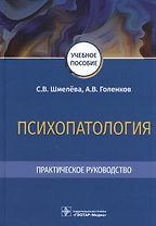 Психопатология. Практическое руководство: учебное пособие