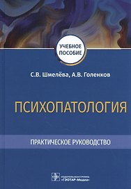 Психопатология. Практическое руководство: учебное пособие
