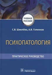 Психопатология. Практическое руководство: учебное пособие