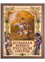 Большая книга русской охоты