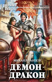 Демон-дракон