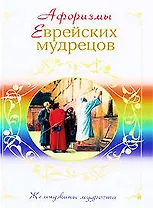 Афоризмы еврейских мудрецов