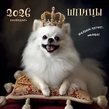 Шпицы. Календарь настенный на 2026 год (300х300)