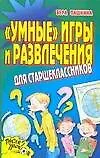 Умные игры и развлечения для старшеклассников