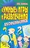 Умные игры и развлечения для старшеклассников - 0