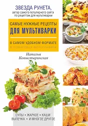 Самые нужные рецепты для мультиварки в самом удобном формате