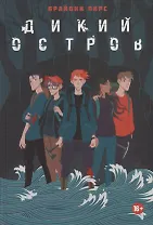 Дикий остров: роман
