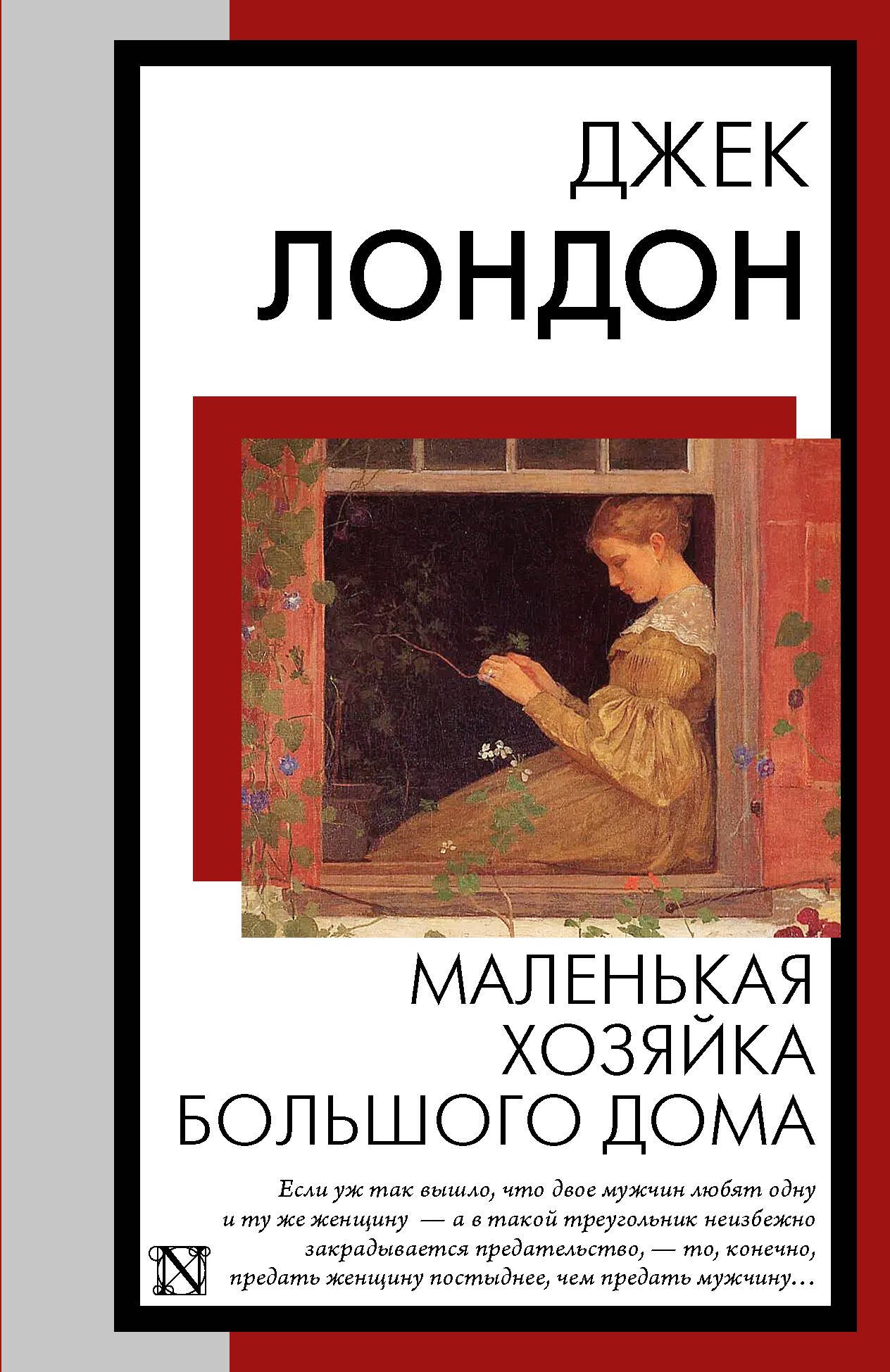 

Маленькая хозяйка Большого дома