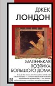 Маленькая хозяйка Большого дома - 0