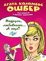 Подруги, любовники… А еще?