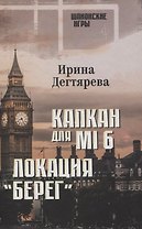 Капкан для МI 6. Локация "Берег"