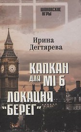 Капкан для МI 6. Локация "Берег"