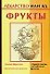 Лекар.или яд:Фрукты - 0