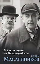 Бейкер-стрит на Петроградской