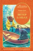 Ветер в ивах